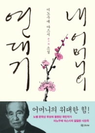 내어머니의연대기